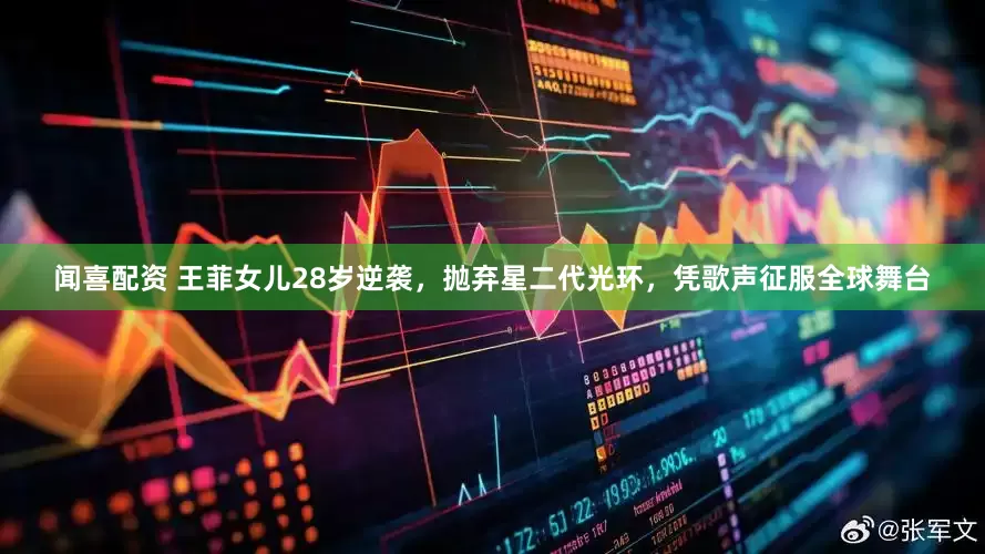 闻喜配资 王菲女儿28岁逆袭，抛弃星二代光环，凭歌声征服全球舞台