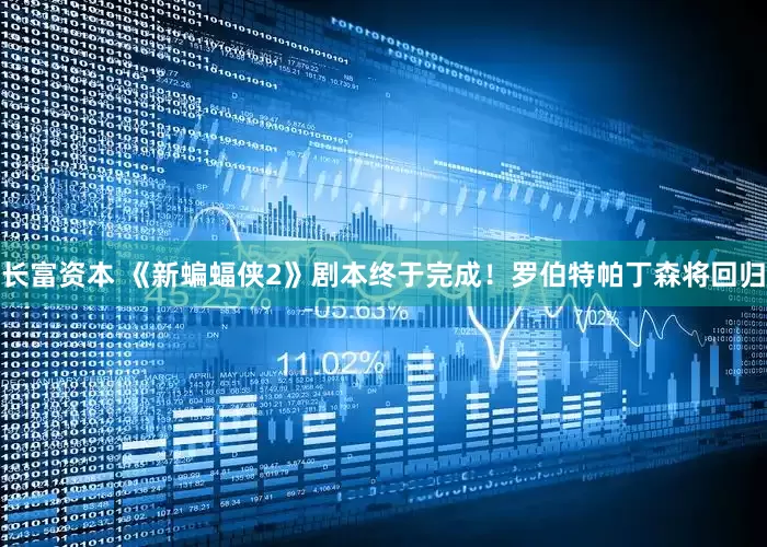 长富资本 《新蝙蝠侠2》剧本终于完成！罗伯特帕丁森将回归