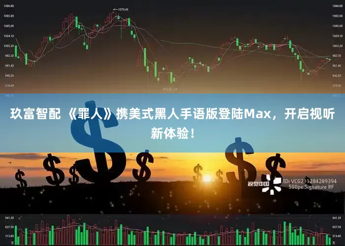 玖富智配 《罪人》携美式黑人手语版登陆Max，开启视听新体验！