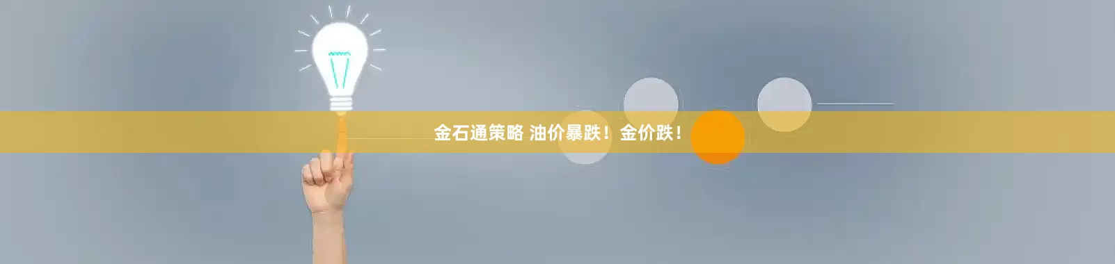 金石通策略 油价暴跌！金价跌！