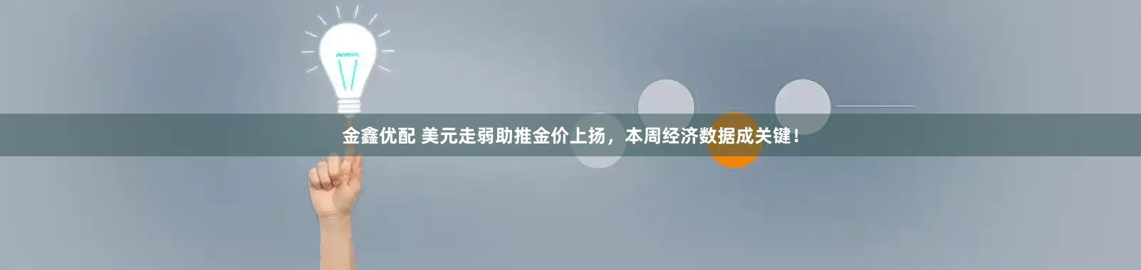 金鑫优配 美元走弱助推金价上扬，本周经济数据成关键！