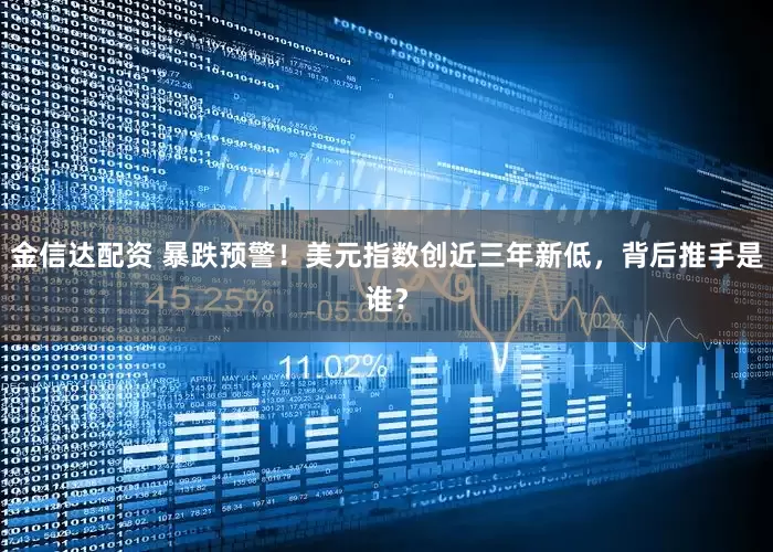 金信达配资 暴跌预警！美元指数创近三年新低，背后推手是谁？