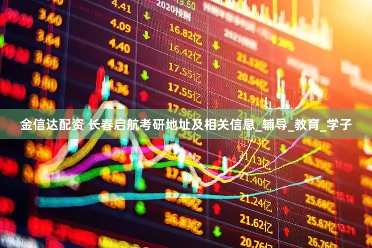 金信达配资 长春启航考研地址及相关信息_辅导_教育_学子
