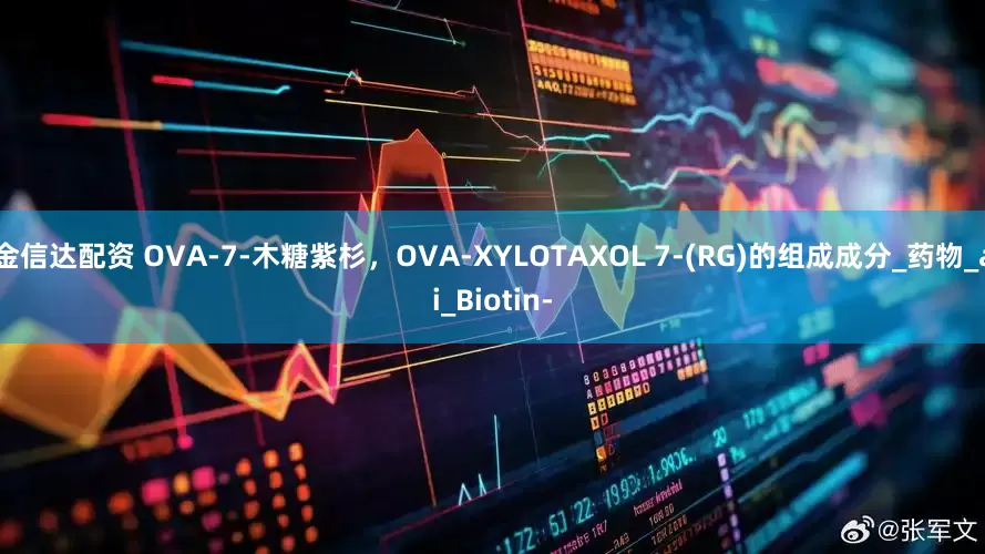 金信达配资 OVA-7-木糖紫杉，OVA-XYLOTAXOL 7-(RG)的组成成分_药物_ai_Biotin-