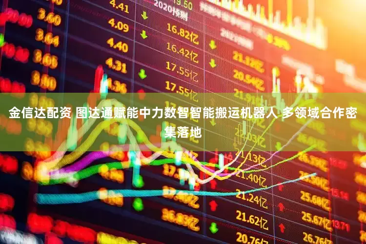 金信达配资 图达通赋能中力数智智能搬运机器人 多领域合作密集落地