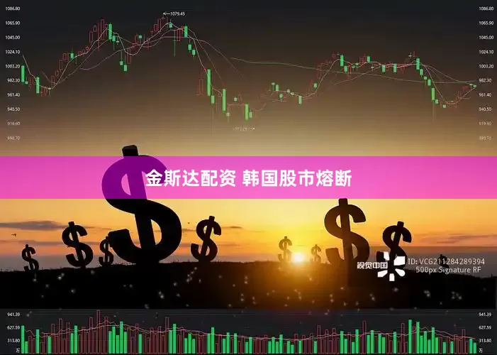 金斯达配资 韩国股市熔断